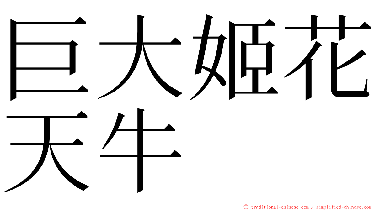 巨大姬花天牛 ming font