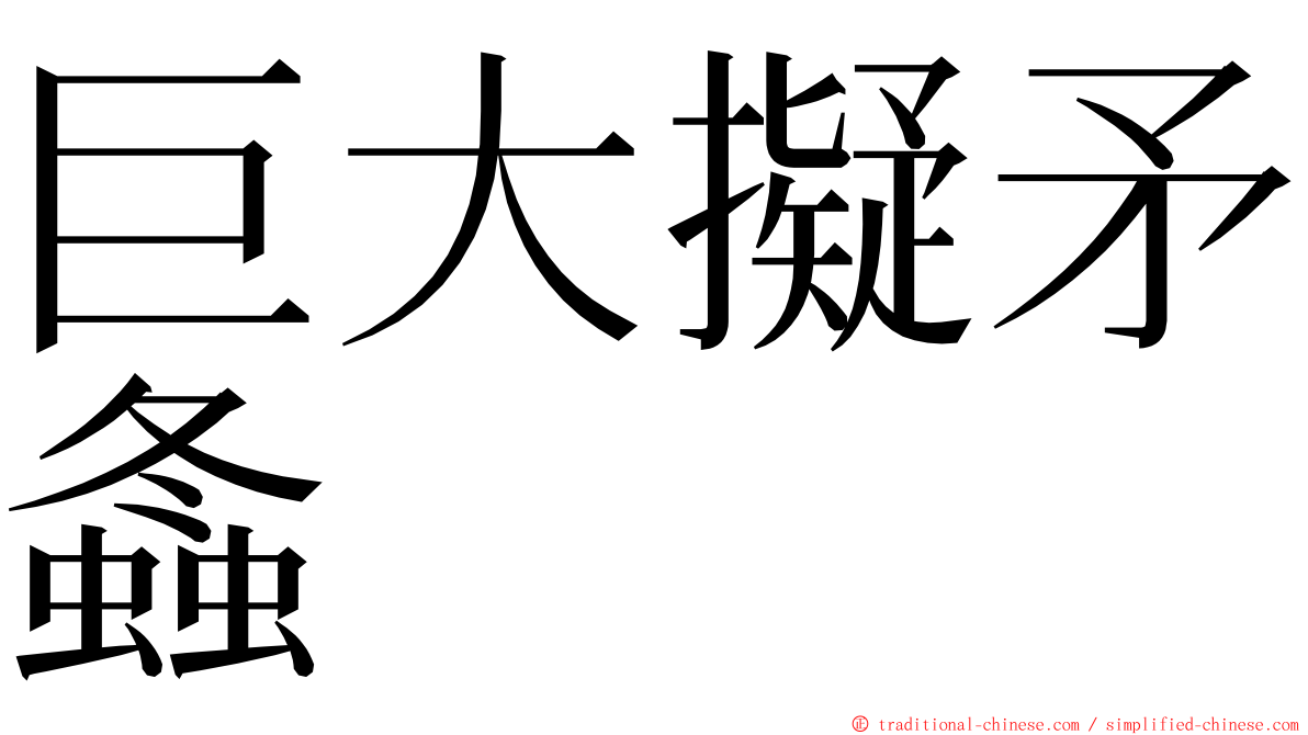 巨大擬矛螽 ming font