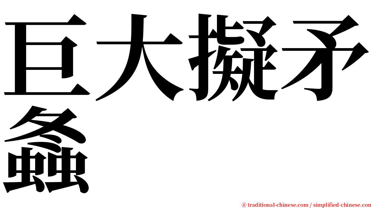 巨大擬矛螽 serif font