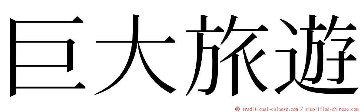 巨大旅遊 ming font