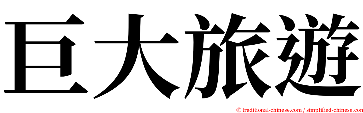 巨大旅遊 serif font