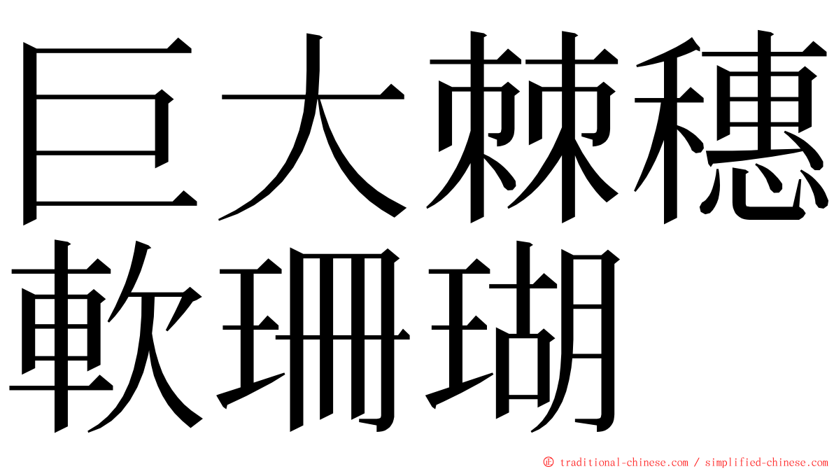 巨大棘穗軟珊瑚 ming font