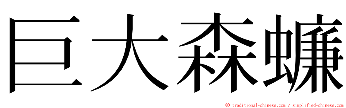 巨大森蠊 ming font