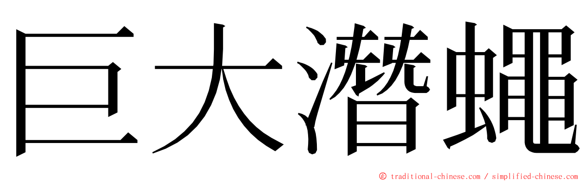 巨大潛蠅 ming font