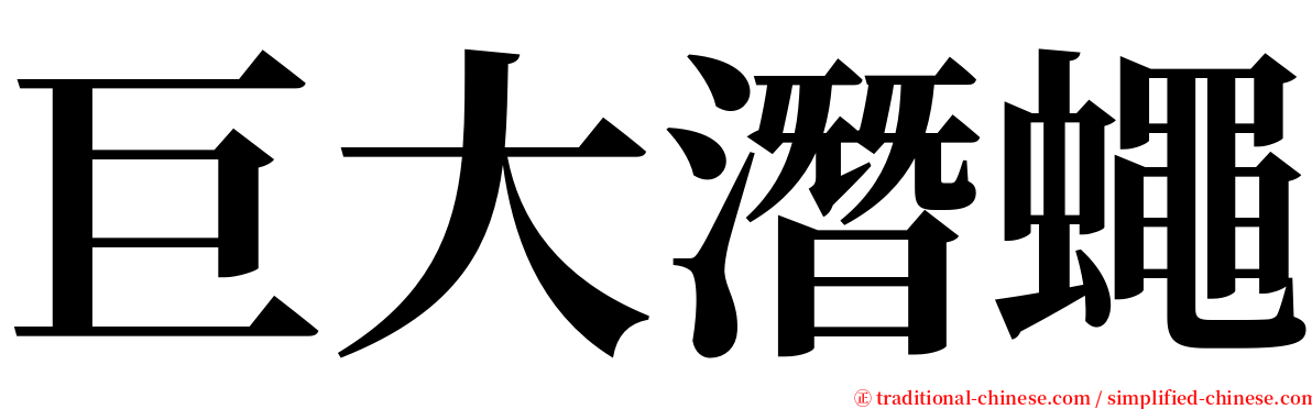 巨大潛蠅 serif font