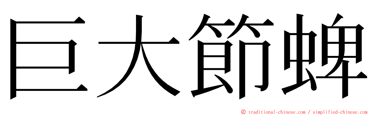 巨大節蜱 ming font