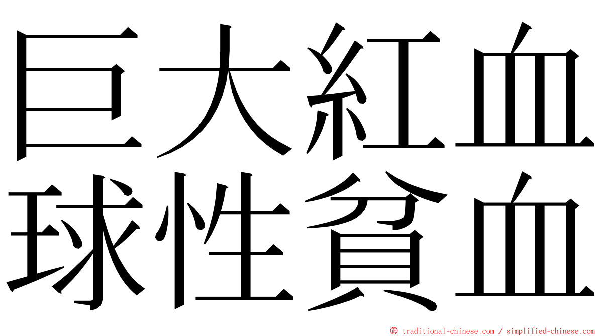 巨大紅血球性貧血 ming font