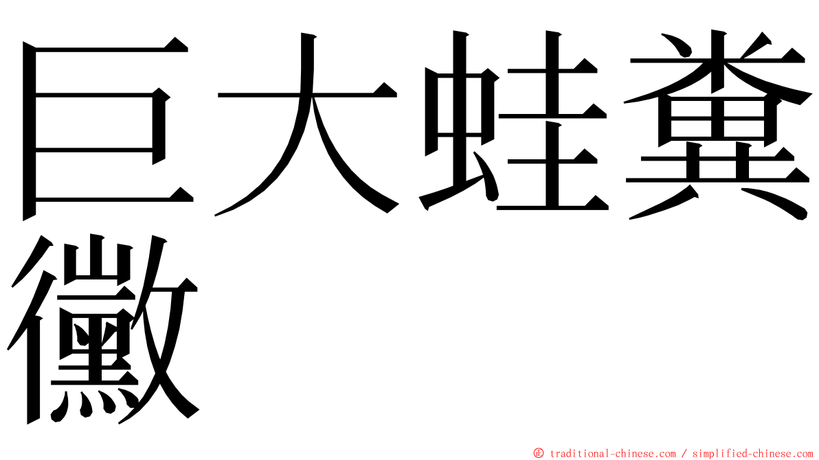 巨大蛙糞黴 ming font