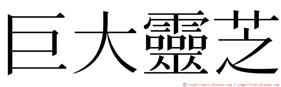 巨大靈芝 ming font