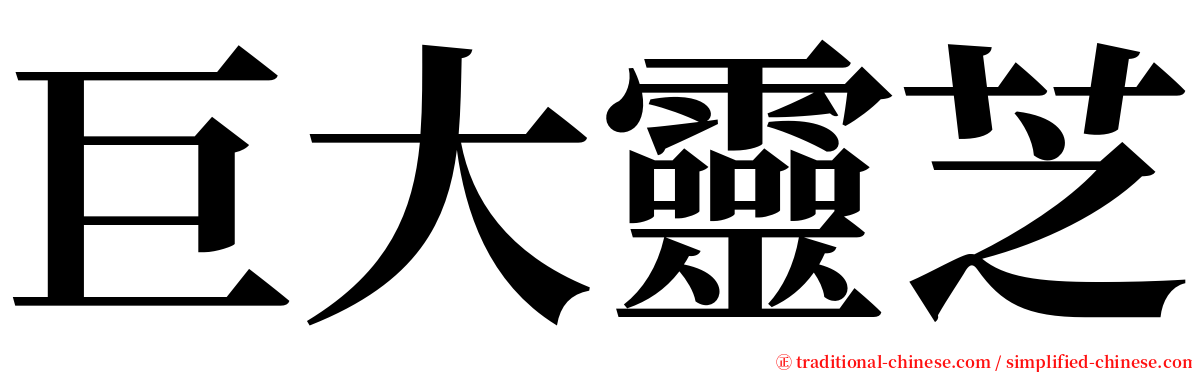 巨大靈芝 serif font