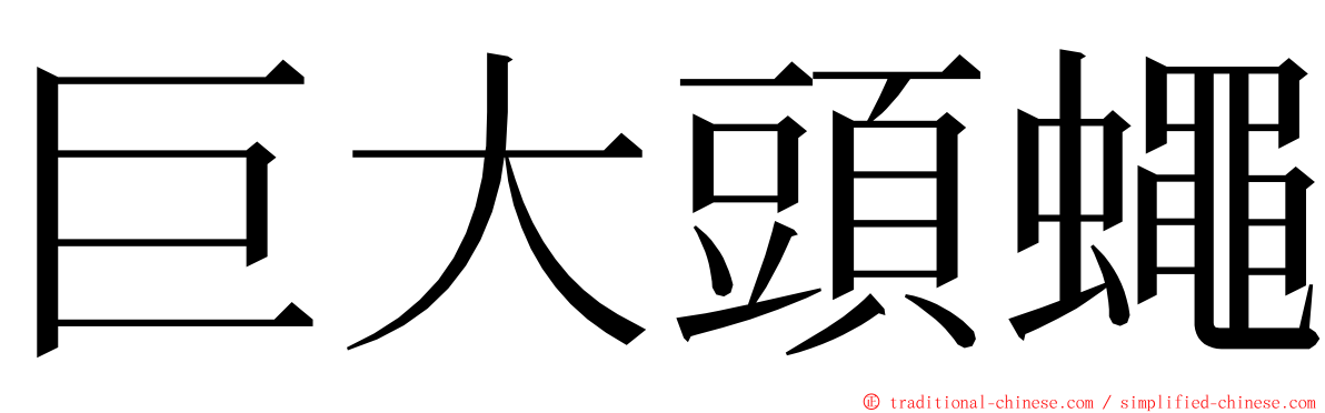 巨大頭蠅 ming font