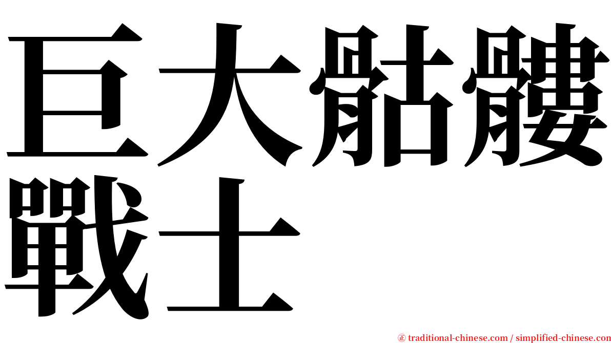 巨大骷髏戰士 serif font