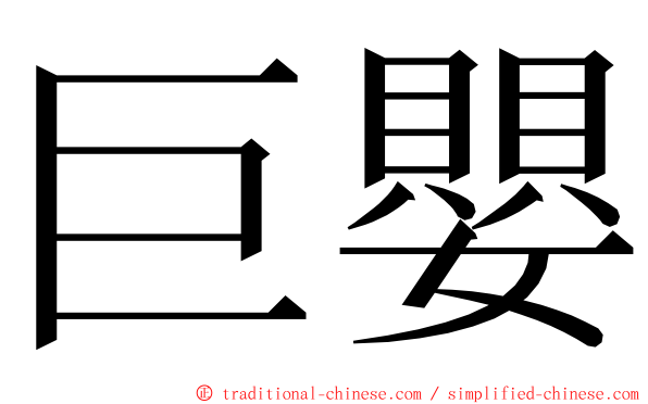 巨嬰 ming font