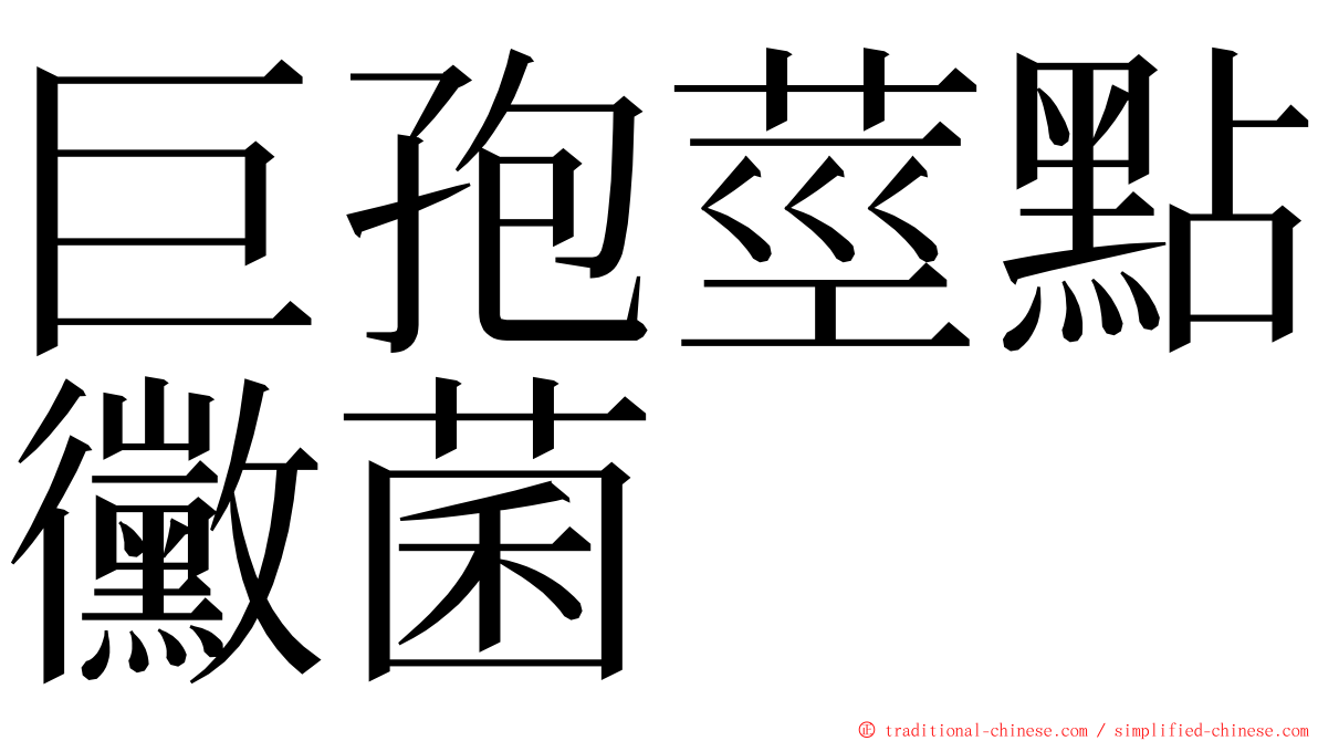 巨孢莖點黴菌 ming font