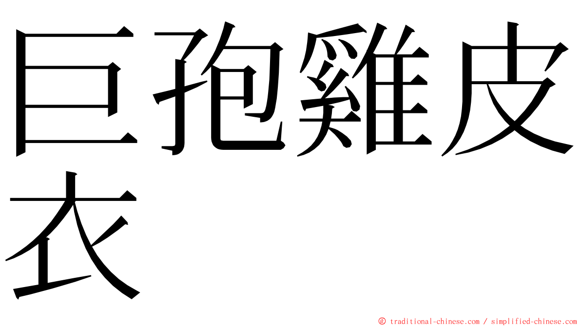 巨孢雞皮衣 ming font