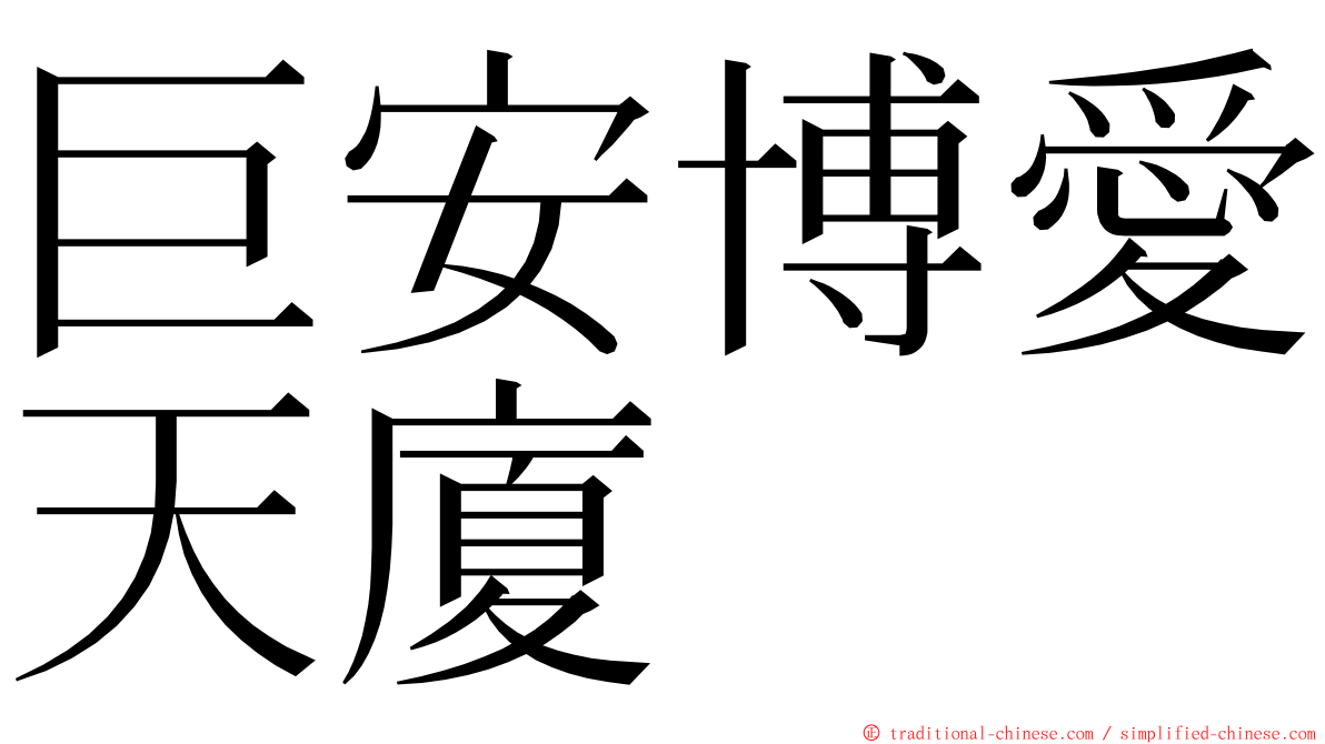 巨安博愛天廈 ming font