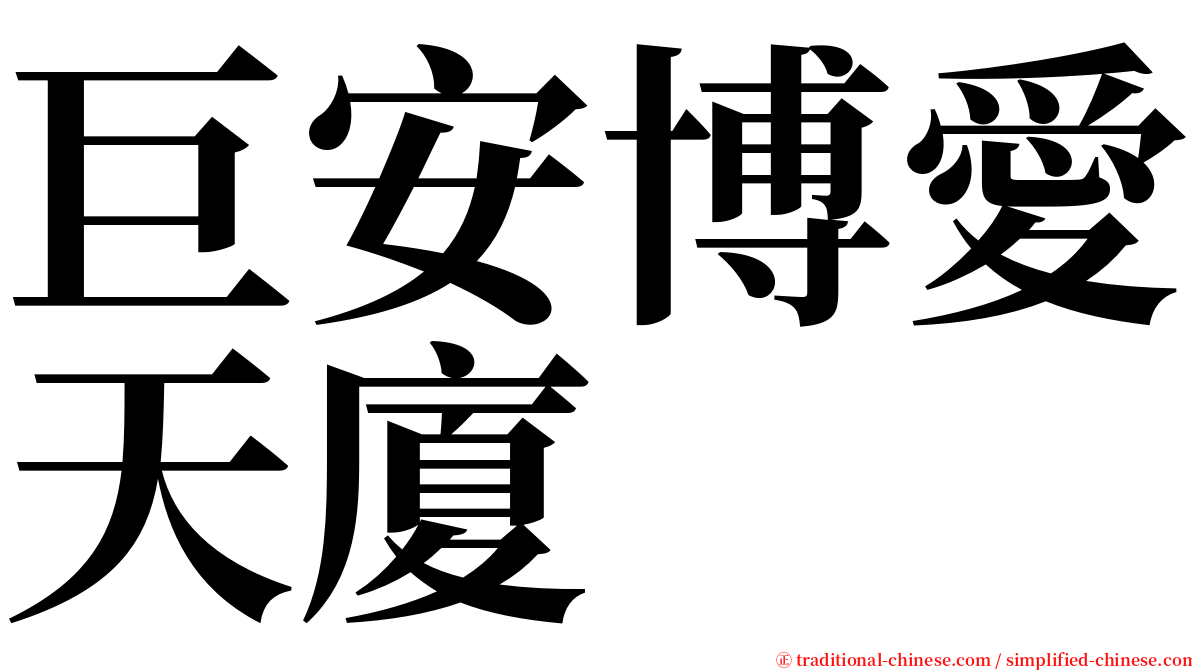 巨安博愛天廈 serif font