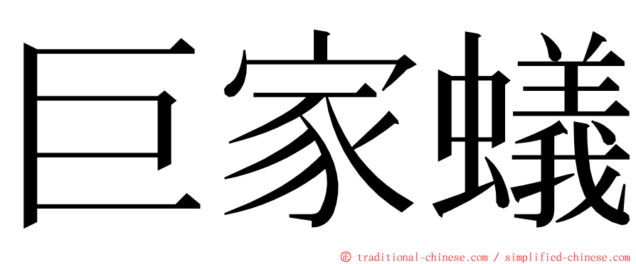 巨家蟻 ming font