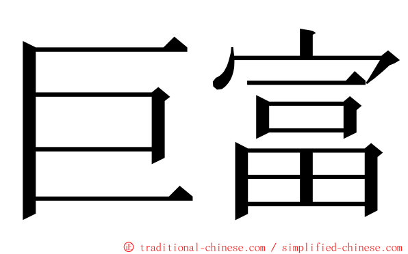 巨富 ming font