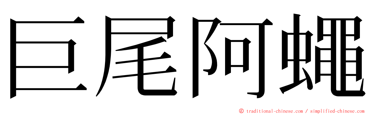 巨尾阿蠅 ming font