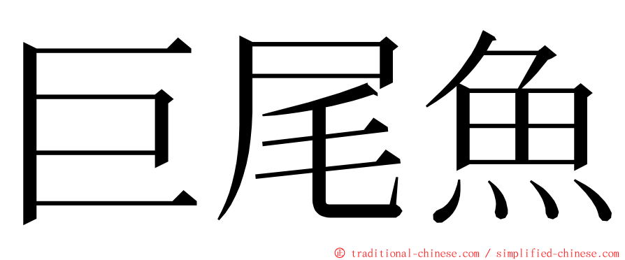 巨尾魚 ming font