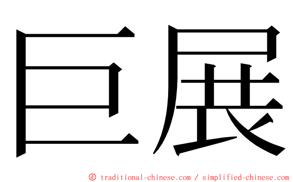 巨展 ming font