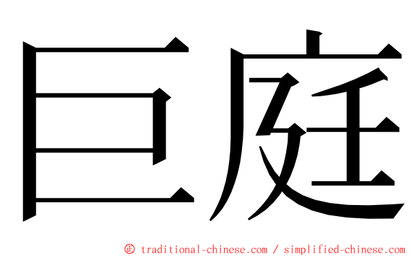 巨庭 ming font