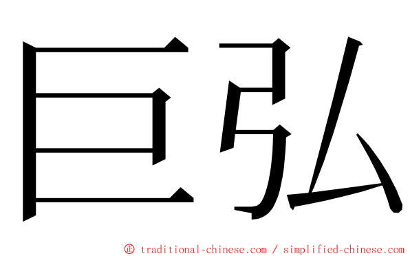 巨弘 ming font