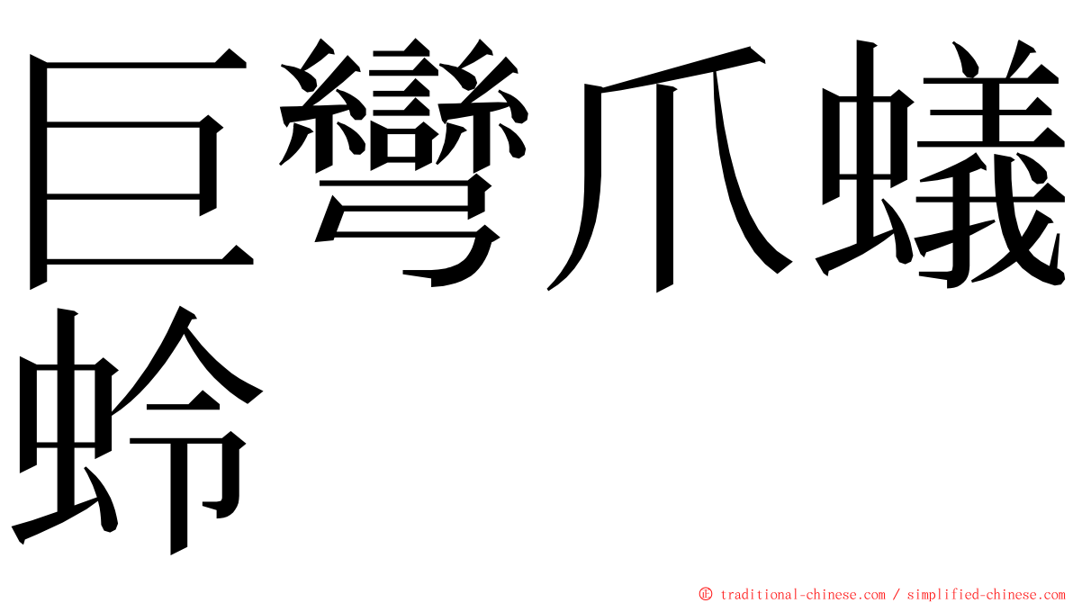 巨彎爪蟻蛉 ming font