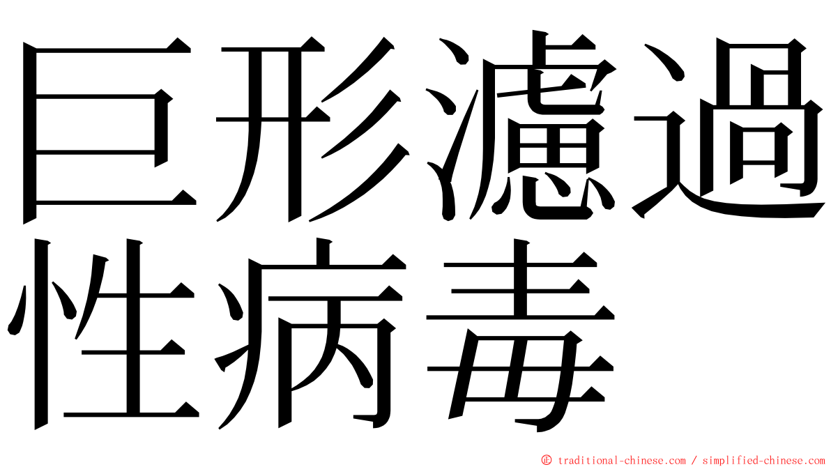 巨形濾過性病毒 ming font