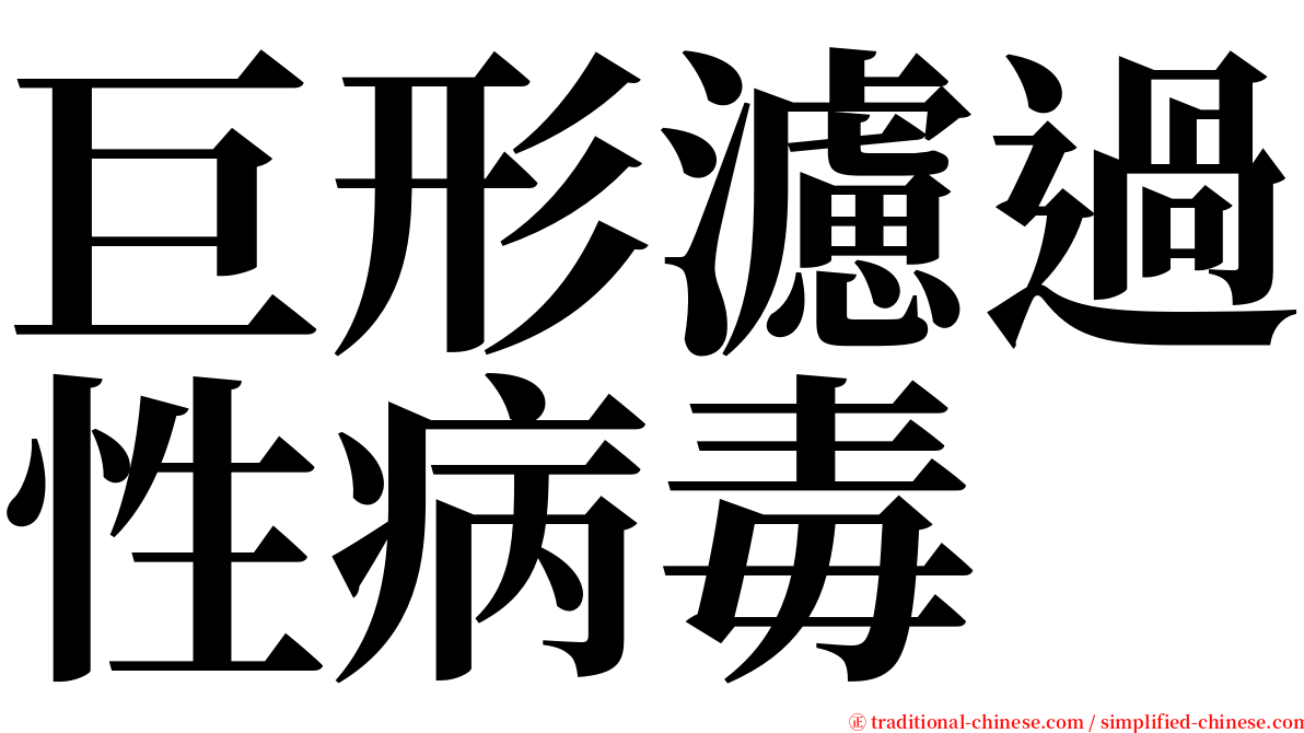 巨形濾過性病毒 serif font