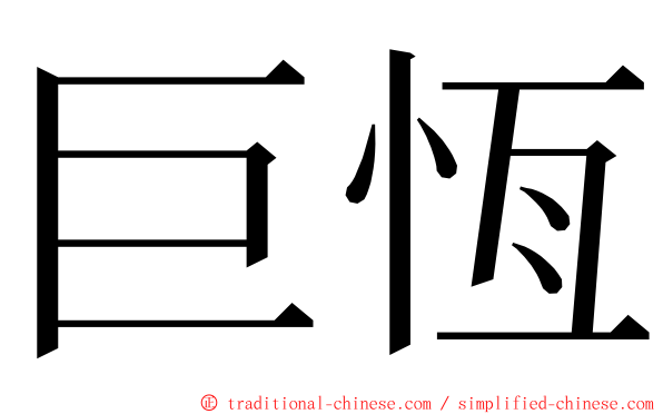 巨恆 ming font