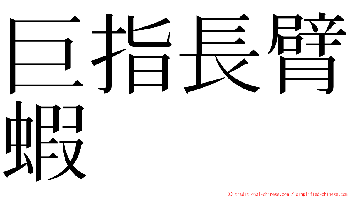 巨指長臂蝦 ming font