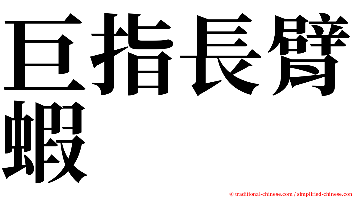 巨指長臂蝦 serif font