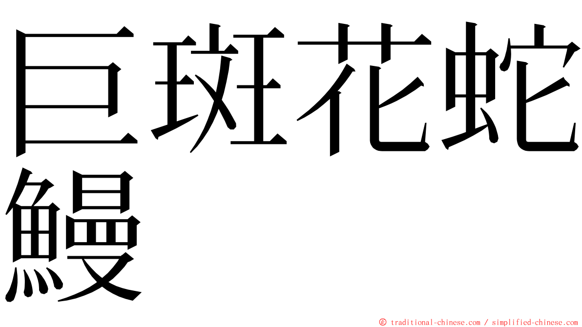 巨斑花蛇鰻 ming font