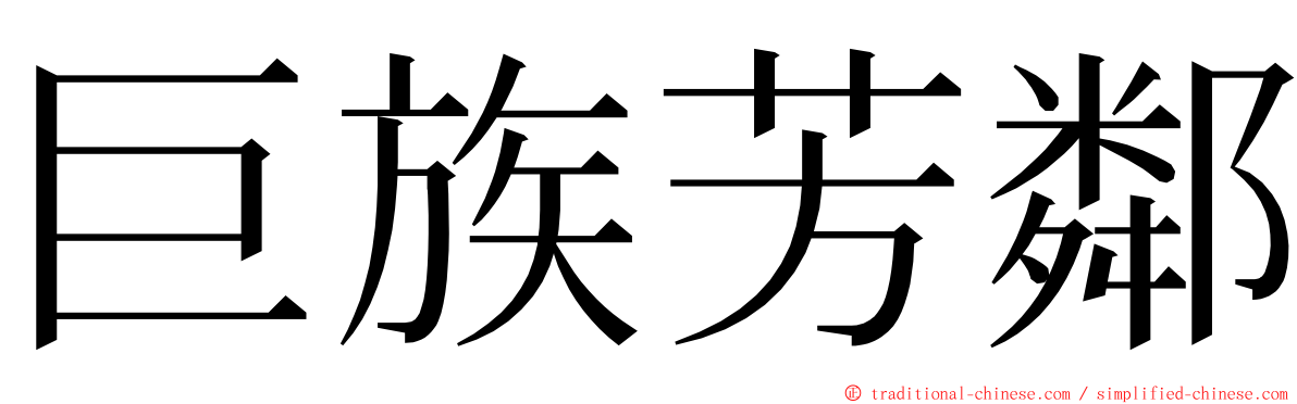 巨族芳鄰 ming font