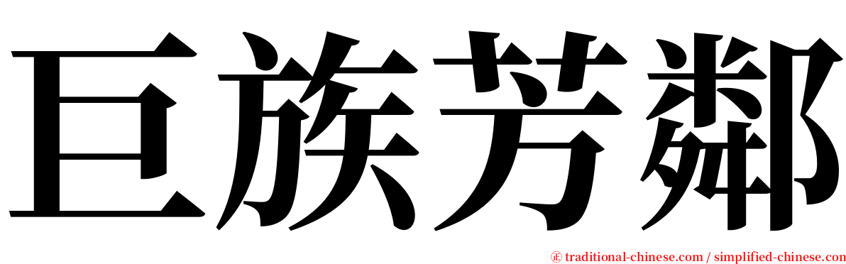 巨族芳鄰 serif font