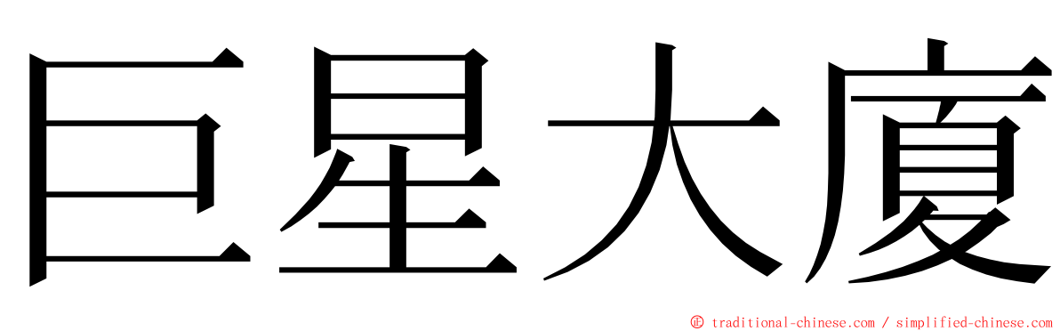 巨星大廈 ming font