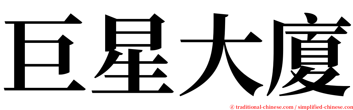 巨星大廈 serif font