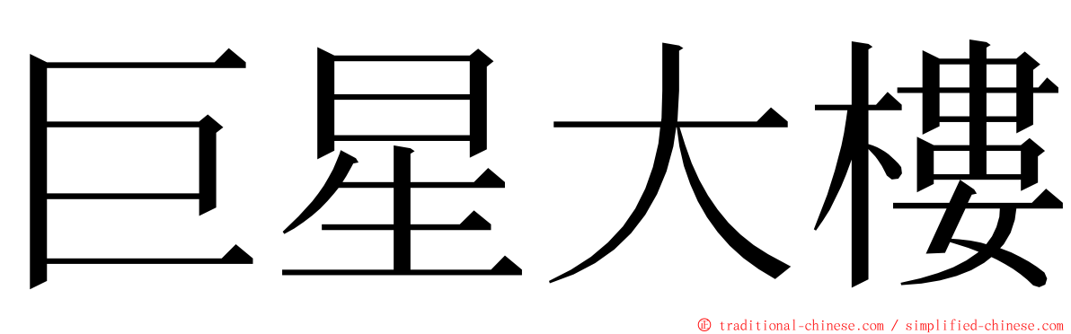 巨星大樓 ming font