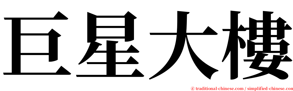 巨星大樓 serif font