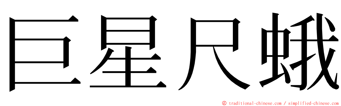 巨星尺蛾 ming font