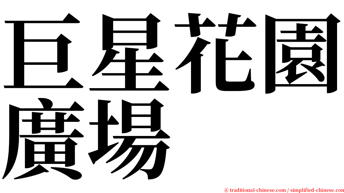 巨星花園廣場 serif font