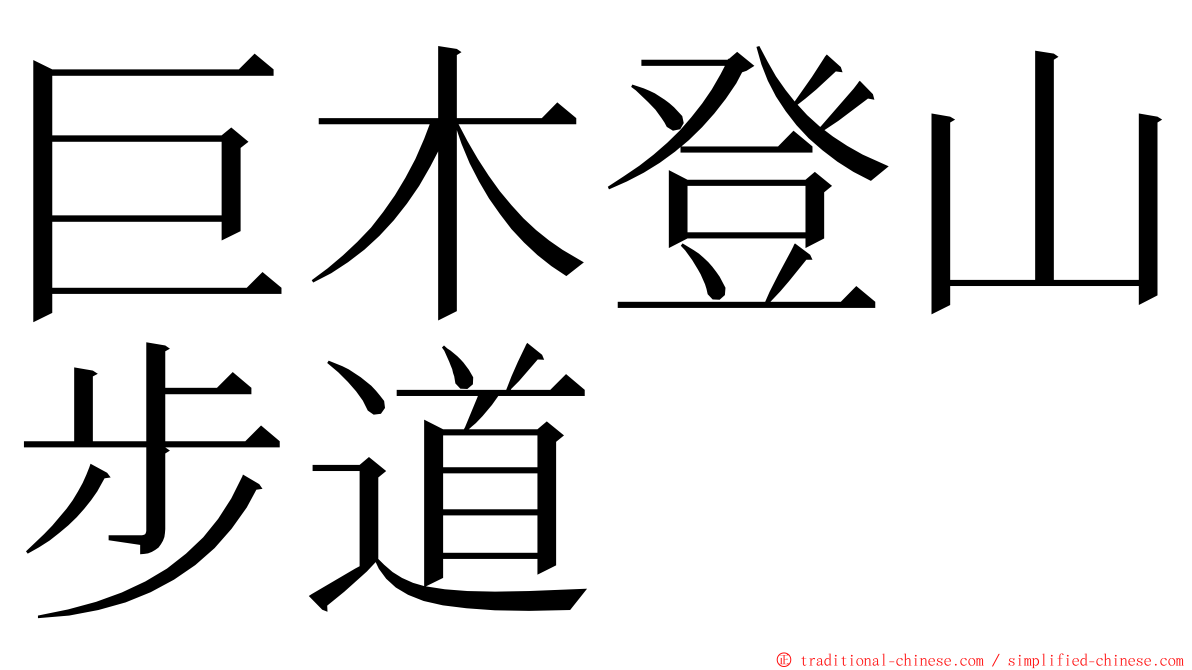 巨木登山步道 ming font