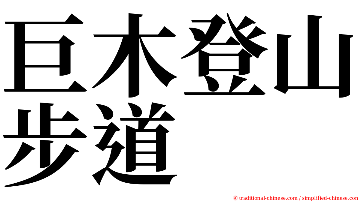 巨木登山步道 serif font