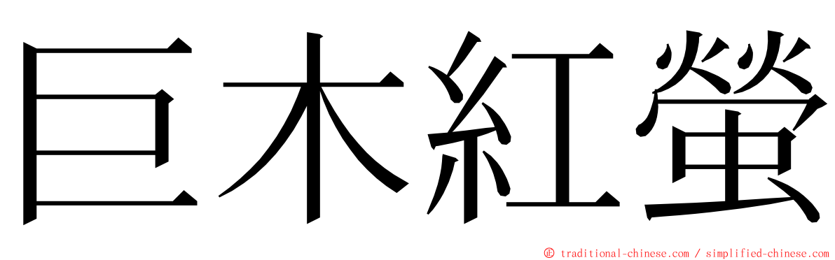 巨木紅螢 ming font