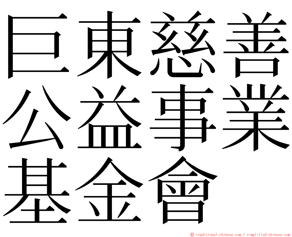 巨東慈善公益事業基金會 ming font