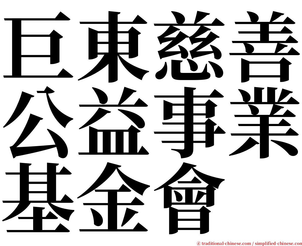 巨東慈善公益事業基金會 serif font