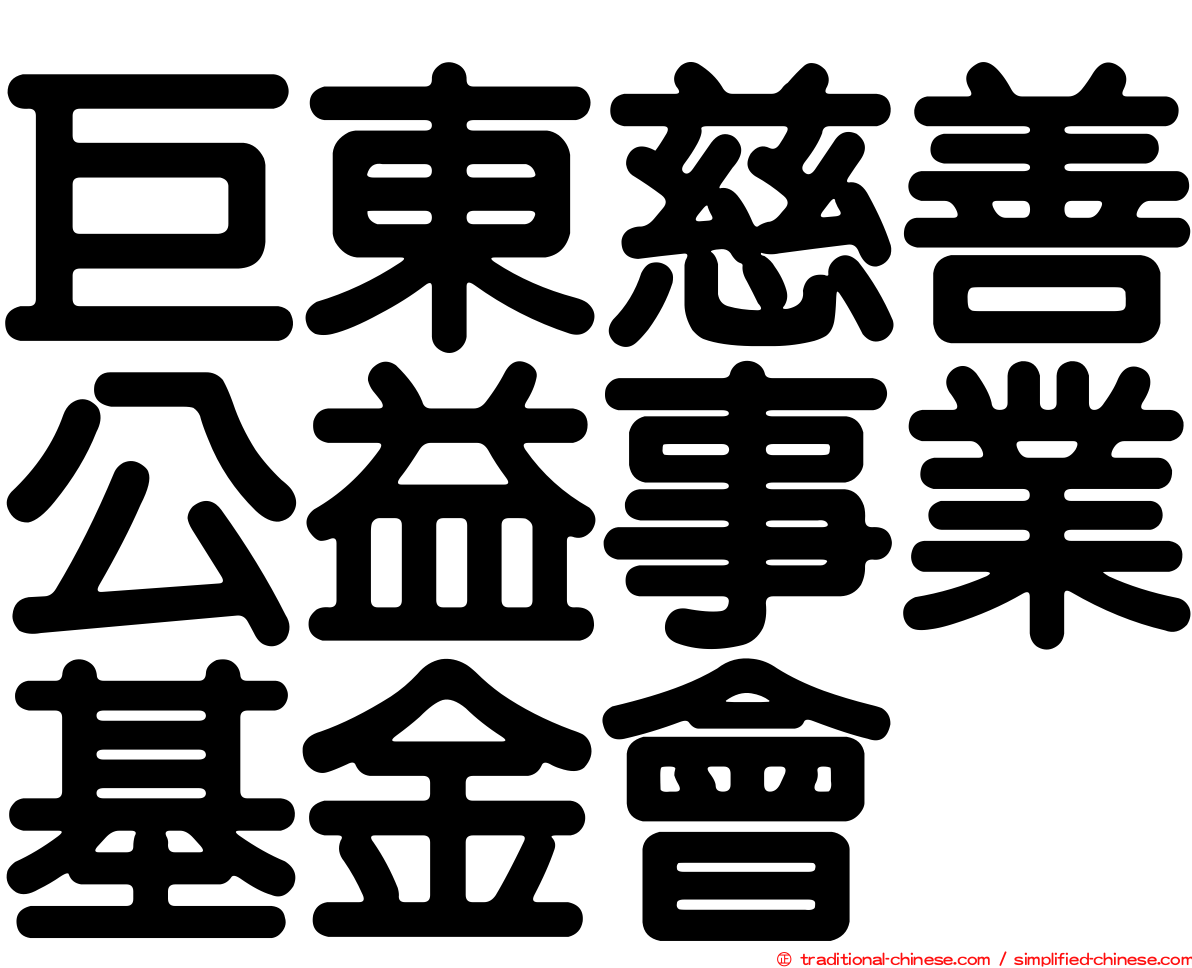 巨東慈善公益事業基金會