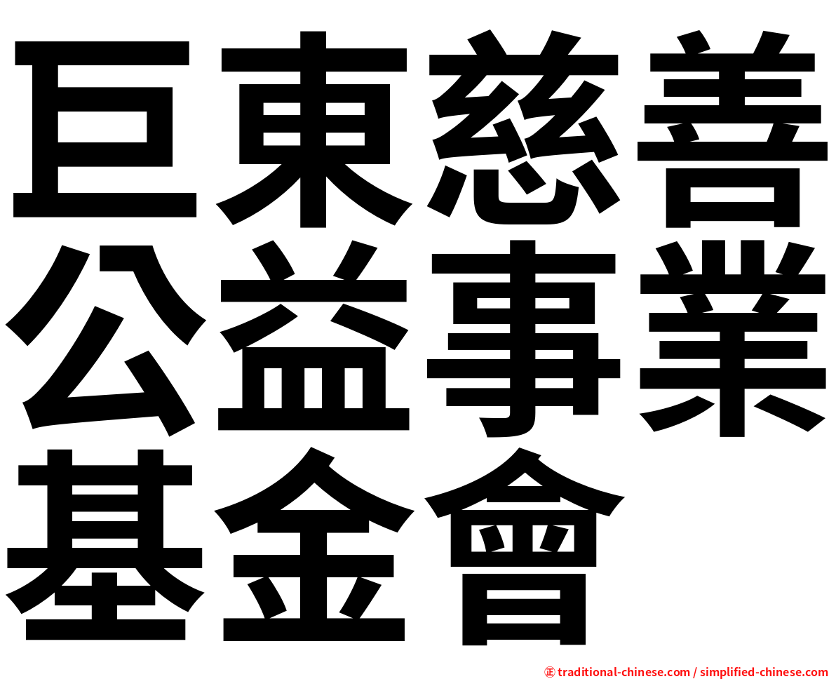 巨東慈善公益事業基金會